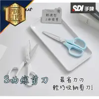 在飛比找蝦皮購物優惠-剪刀 曲線剪刀 鍍鈦 SDI 0931C 6.5吋 省力 超