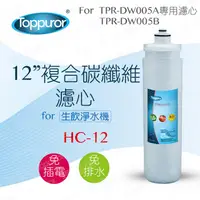 在飛比找蝦皮商城優惠-【泰浦樂 Toppuror】12吋複合碳纖維濾心for TP