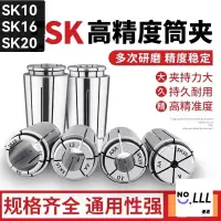 在飛比找蝦皮購物優惠-3L🔹 高精SK筒夾 SK10 SK16 SK20 SK刀柄