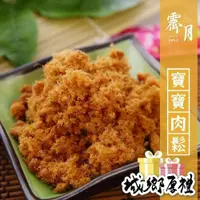 在飛比找iOPEN Mall優惠-【霽月肉乾】寶寶肉鬆-250g