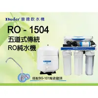 在飛比找蝦皮購物優惠-《普德Buder》公司貨 RO-1504 五道式 RO逆滲透