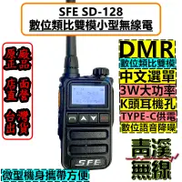 在飛比找蝦皮購物優惠-《青溪無線》SFE SD-128 DMR 數位類比無線電 餐