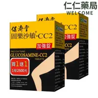 在飛比找蝦皮商城優惠-保濟堂 固樂沙敏加強錠-C C2 120粒(買一送一)【仁仁