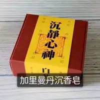 在飛比找蝦皮購物優惠-加里曼丹沉香皂 /// 沉香精油 沐浴 洗臉 洗手 洗頭 沉