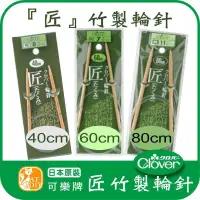 在飛比找蝦皮購物優惠-日本原裝 可樂牌☘️ 「匠」竹製輪針 可樂牌 Clover 