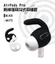 AirPods Pro耳機專用 防丟防滑耳機套 /耳勾式(2對/組) (6.7折)