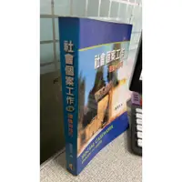 在飛比找蝦皮購物優惠-社會個案工作:理論與技巧 三版 9789866672637 