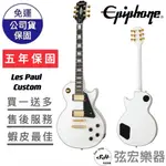 【預訂原廠公司貨】EPIPHONE LES PAUL CUSTOM 電吉他 AW 經典配色 預訂款 熱銷款 弦宏樂器