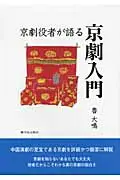 在飛比找誠品線上優惠-京劇役者が語る京劇入門