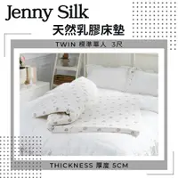 在飛比找ETMall東森購物網優惠-Jenny Silk．100%純天然乳膠床墊．厚度5cm．標