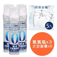 在飛比找momo購物網優惠-【E-GMED 醫技】醫技O2純氧隨身瓶3入組+太空面罩5入