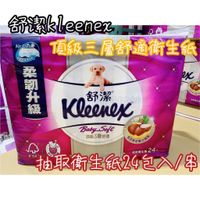 {NONEZZ}舒潔 Kleenex 頂級三層抽取式衛生紙 100抽*24入 好市多 三層衛生紙 舒潔 柔韌升級 限宅配