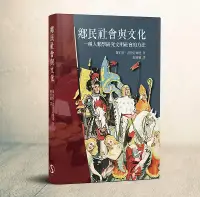 在飛比找誠品線上優惠-鄉民社會與文化: 一種人類學研究文明社會的方法