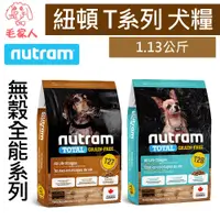 在飛比找蝦皮購物優惠-毛家人-Nutram紐頓無穀全能系列T系列狗飼料1.13公斤