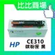 HP惠普 CE310A/CE311A/CE312A/CE313A 相容碳粉匣 (黑/藍/紅/黃)