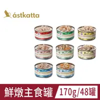 在飛比找PChome24h購物優惠-Astkatta 冰島經典低脂健康鮮燉主食罐 170g*48