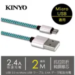 KINYO 編織 極速 充電 傳輸線USB-B08 - 綠 尼龍高彈料線材 MICRO USB 2 M 2米 充電線
