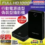 【CHICHIAU】1080P 行動電源造型微型針孔攝影機/影音記錄器P800 (128G)