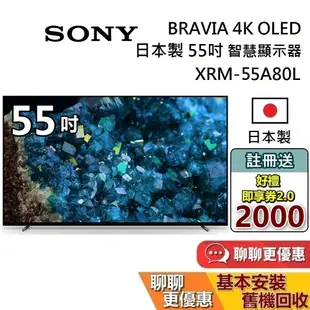 SONY 索尼 日本製 4K OLED 55吋 智慧顯示器 XRM-55A80L 智慧連網電視 台灣公司貨 保固2年