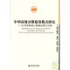 中國高速公路建設模式研究：以信南高速公路建設模式為例