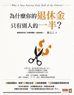 為什麼你的退休金只有別人的一半？（電子書）