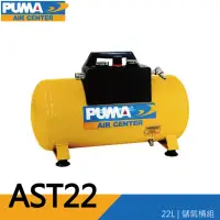 在飛比找momo購物網優惠-【PUMA巨霸空壓】AST22 手提式儲氣桶 可攜式儲氣桶(
