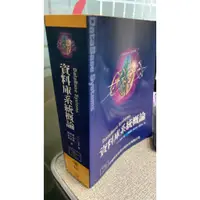 在飛比找蝦皮購物優惠-資料庫系統概論 9789572054291 儒林出版社 C.