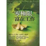 ＊欣閱書室＊方智出版「零極限之富在工作」  伊賀列阿卡拉．修．藍著（二手）