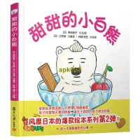 在飛比找露天拍賣優惠-書 甜甜的小白熊 復旦大學出版社 圖書籍小白熊系列繪本 好吃