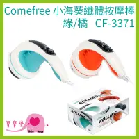 在飛比找蝦皮購物優惠-Comefree康芙麗 小海葵纖體按摩棒 綠/橘 CF-33