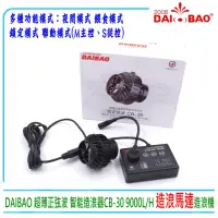 在飛比找momo購物網優惠-【DAIBAO】超薄正弦波智能造浪器造浪馬達多種功能模式90