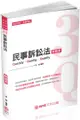 3Q民事訴訟法-解題書-2019律師.司法特考.升等考試（保成）