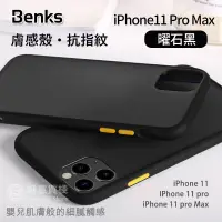 在飛比找蝦皮購物優惠-【創意貨棧】Benks 柔膚殼抗指紋iPhone 11/11