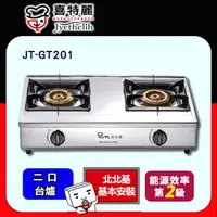 在飛比找PChome24h購物優惠-限北北基【喜特麗】JT-GT201 雙口全銅爐頭台爐