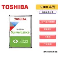 在飛比找蝦皮商城優惠-Toshiba 東芝 S300系列 監控碟 1TB 2TB 