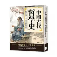在飛比找momo購物網優惠-中國古代哲學史：時勢生思潮，史事與哲學的密切交織