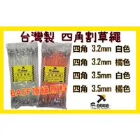 在飛比找蝦皮購物優惠-👉🏻銘哥五金👈🏻割草繩(台製)3.2mm、3.5mm 四角 