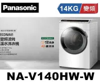 在飛比找Yahoo!奇摩拍賣優惠-Panasonic國際牌 ECONAVI變頻14公斤滾筒洗衣