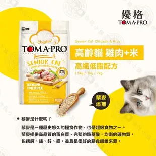 送贈品 優格TOMA-PRO 全齡貓 7kg 經典寵物食譜 貓飼料 雞肉 米 天然糧 營養 藜麥