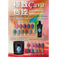 在飛比找蝦皮購物優惠-cava色控補色洗髮精