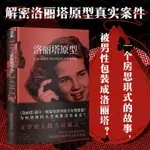 正版包郵 蘿莉塔原型:小說《蘿莉塔》背後的薩莉•霍納綁架案 一個房思琪式的故事 女記者解密蘿莉塔真實原型 非虛構 文學小