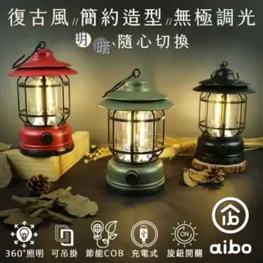 aibo USB充電式 360°照明 復古LED露營燈