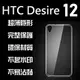 跨店免運 HTC desire 10 Pro 12+ 手機套 TPU 套 果凍套 保護套 矽膠 超透明 隱形【采昇通訊】