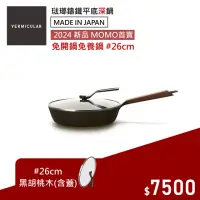 在飛比找momo購物網優惠-【Vermicular】日本製琺瑯鑄鐵平底深鍋/含蓋26CM