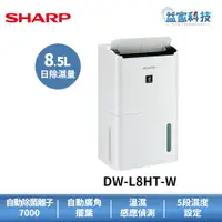 在飛比找蝦皮商城優惠-夏普 DW-L8HT-W 拆封新品【8.5L自動除菌離子除濕