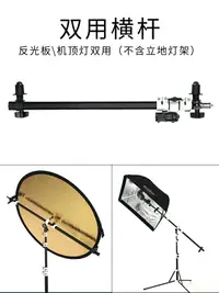 在飛比找樂天市場購物網優惠-反光板固定支架橫桿夾 可調角度斜臂金屬支架 攝影棚附件反光板