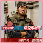 臺灣出貨 熱賣下殺猿飛阿斯瑪COS 猿飛明日間COS 火影忍者SARUTOBI ASUMA 木葉隱村COSPLAY動漫服