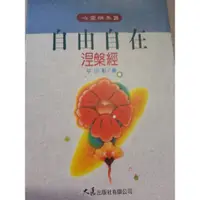 在飛比找蝦皮購物優惠-自由自在涅槃經(原價NT130)