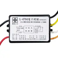 在飛比找樂天市場購物網優惠-四段式電子開關 L-4704 110V 450W 電腦開關 