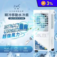 在飛比找生活市集優惠-【日虎】20L瞬冷移動水冷扇(LAN2-282)